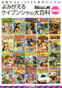 【中古】 よみがえるケイブンシャの大百科 ［完結編］ 伝説の90～2000年代バイブル／有田シュン