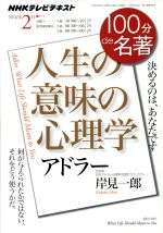 【中古】 100分de名著 人生の意味の心理学 アドラー(2016年2月) 決めるのは あなたです NHKテキスト／岸見一郎