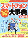【中古】 スマートフォンなんでも解決大事典 Android対応(2016年版) TJMOOK/情報・通信・コンピュータ