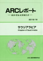 【中古】 ARCレポート サウジアラビア 2015／16 経済・貿易・産業報告書／ARC国別情勢研究会 編者 