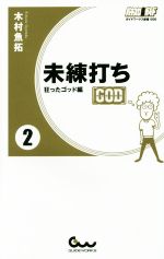 【中古】 未練打ち(2) 狂ったゴッド編 ガイドワークス新書008／木村魚拓(著者)