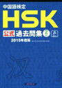【中古】 中国語検定HSK公式過去問集2級(2015年度版)/語学・会話