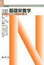 【中古】 基礎栄養学 三訂 日本人の食事摂取基準（2015年版）準拠 Nブックス／塚原典子(著者),松田早苗(著者),近藤茂忠(著者),林淳三,木元幸一