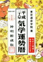 【中古】 気学運勢暦　神明館蔵版(平成二十八年)／東京運命学院(著者)