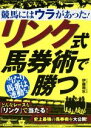 【中古】 競馬にはウラがあった!リンク式馬券術で勝つ 当たり馬番は連動する!/伊藤雨氷(著者)