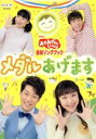 【中古】 NHK「おかあさんといっしょ」最新ソングブック メダルあげます／（キッズ）,横山だいすけ,三谷たくみ,小林よしひさ,上原りさ