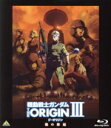 【中古】 機動戦士ガンダム　THE　ORIGIN　III（Blu－ray　Disc）／矢立肇（原作）,富野由悠季（原作）,安彦良和（漫画原作、アニメーションキャラクターデザイン、総監督）,池田秀一（シャア・アズナブル）,柿原徹也（ガルマ・ザビ）,