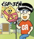 【中古】 ぐらP&ろで夫(Blu-ray Disc)/谷山紀章