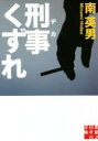 【中古】 刑事くずれ 実業之日本社