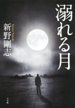 【中古】 溺れる月／新野剛志(著者) 1