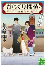 【中古】 からくり探偵・百栗柿三