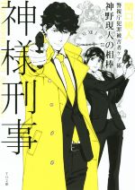 【中古】 神様刑事 神野現人の相棒 警視庁犯罪被害者ケア係 TO文庫/関口暁人(著者),ma2