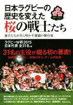 【中古】 日本ラグビーの歴史を変えた桜の戦士たち／ラグビーW杯2015日本代表全31名(著者)