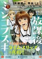 【中古】 放課後ミンコフスキー(5) ヤングマガジンKCSP／帯屋ミドリ(著者),青柳碧人(その他)