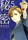 【中古】 秘密 THE TOP SECRET(新装版)(5) 花とゆめCSP/清水玲子(著者)