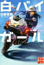【中古】 白バイガール 実業之日本社文庫/佐藤青南(著者)