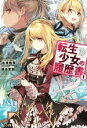 【中古】 転生少女の履歴書(1) ヒーロー文庫/唐澤和希(著者),桑島黎音