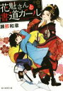 【中古】 花魁さんと書道ガール(1) 創元推理文庫/瀬那和章(著者)