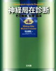 【中古】 神経局在診断　その解剖，生理，臨床　改訂第6版／マティアス・ベーア(著者),ミヒャエル・フローチャー(著者),花北順哉(訳者)