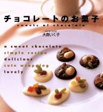楽天ブックオフ 楽天市場店【中古】 チョコレートのお菓子／大森いく子（著者）