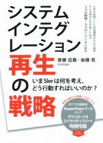 【中古】 システムインテグレーション再生の戦略 いまSIerは何を考え、どう行動すればいいのか?/斎藤昌義(著者),後藤晃(著者)