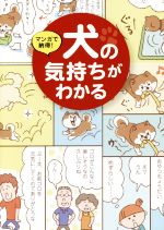 【中古】 マンガで納得！　犬の気持ちがわかる／三栄書房