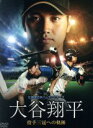 【中古】 北海道日本ハムファイターズ 大谷翔平 投手三冠への軌跡/大谷翔平