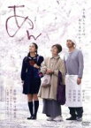 【中古】 あん　DVD　スタンダード・エディション／樹木希林,永瀬正敏,内田伽羅,河瀬直美（監督、脚本）,ドリアン助川（原作）