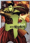 【中古】 十　忍法魔界転生(VOL．8) ヤングマガジンKCSP／せがわまさき(著者),山田風太郎