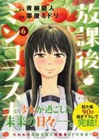 【中古】 放課後ミンコフスキー(6) ヤングマガジンKCSP／帯屋ミドリ(著者),青柳碧人(その他)