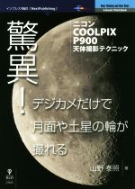 【中古】 驚異！デジカメだけで月面や土星の輪が撮れる ニコンCOOLPIXP900　天体撮影テクニック Next　Publishing／山野泰照(著者)