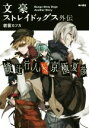 【中古】 文豪ストレイドッグス外伝 綾辻行人VS．京極夏彦／朝霧カフカ(著者)