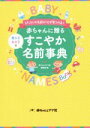 【中古】 赤ちゃんに贈るすこやか名前事典/赤ちゃんとママ社編集部(編者)