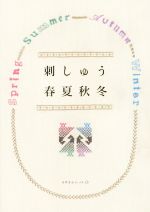 【中古】 刺しゅう春夏秋冬 天然生活ブックス／実用書