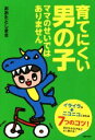 【中古】 育てにくい男の子 ママのせいではありません/おおたとしまさ(著者)