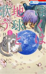 【中古】 ぼくは地球と歌う(1) ぼく地球 次世代編II 花とゆめC/日渡早紀(著者)