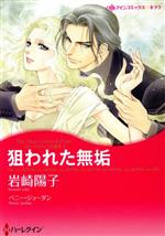 【中古】 狙われた無垢 ハーレクインCキララ/岩崎陽子(著者),ペニー・ジョーダン