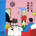 【中古】 ただいま。(紙ジャケット仕様)(初回完全限定生産盤)(SHM−CD)/矢野顕子