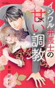 【中古】 イジワル弁護士の甘い調教 ミッシィC YLC collection/春宮ぱんだ(著者)