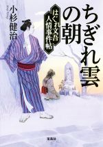 【中古】 ちぎれ雲の朝 はぐれ文吾人情事件帖 宝島社文庫／小杉健治(著者)