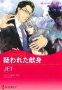 【中古】 疑われた献身 ハーレクインCキララ/JET(著者),ペニー・ジョーダン
