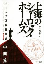 【中古】 上海のシャーロック・ホームズ ホームズ万博博覧会 中国篇/樽本照雄