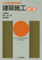 【中古】 建築施工(第三版) 初学者の建築講座/中澤明夫(著者),角田誠(著者),砂田武則(著者),長澤泰