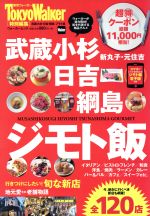 【中古】 武蔵小杉・日吉・網島　ジモト飯 東京ウォーカー特別