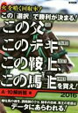 【中古】 この「選択」で勝利が決まる！この父このテキこの鞍上、この馬主を買え！(2016)／A－10解析班(著者)