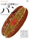 【中古】 ニッポンの美味しいパン 別冊DiscoverJapan エイムック3281／エイ出版社