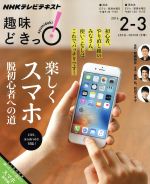 【中古】 趣味どきっ！楽しくスマホ　脱初心者への道　iOS、Android対応(2016年2・3月) NHKテレビテキスト／岡嶋裕史