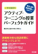 【中古】 小学校国語科 アクティブ・ラーニングの授業パーフェクトガイド/横浜市立並木中央小学校(著者)