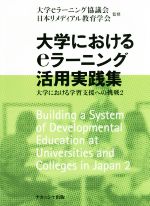 【中古】 大学におけるeラーニング活用実践集 大学における学習支援への挑戦2/大学eラーニング協議会,日本リメディアル教育学会