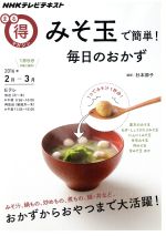 【中古】 まる得マガジン みそ玉で簡単!毎日のおかず(2016年2月・3月) おかずからおやつまで大活躍! NHKテレビテキスト/杉本節子